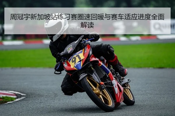 周冠宇新加坡站练习赛圈速回暖与赛车适应进度全面解读